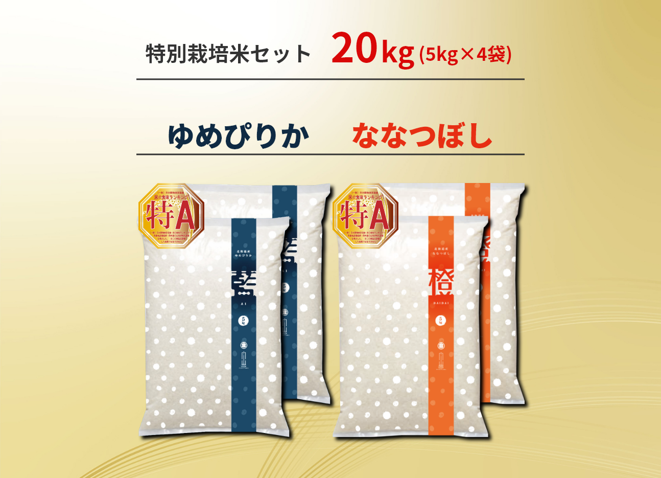 ゆめぴりか　ななつぼし　20kg　特別栽培米　北海道産　農家直送