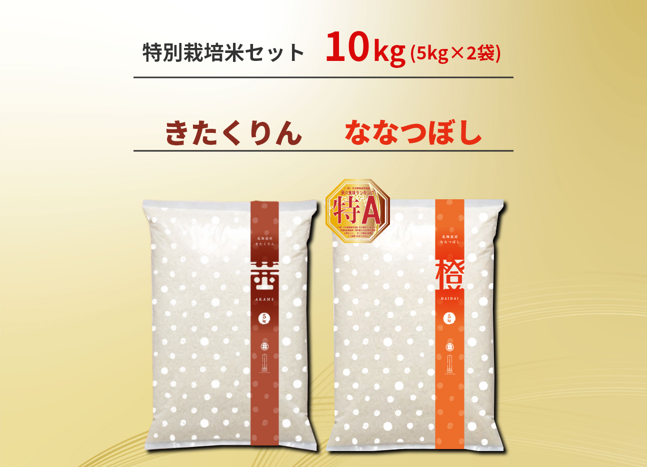 【予約商品】　きたくりん　ななつぼし　10kg　北海道産　特別栽培米　農家直売