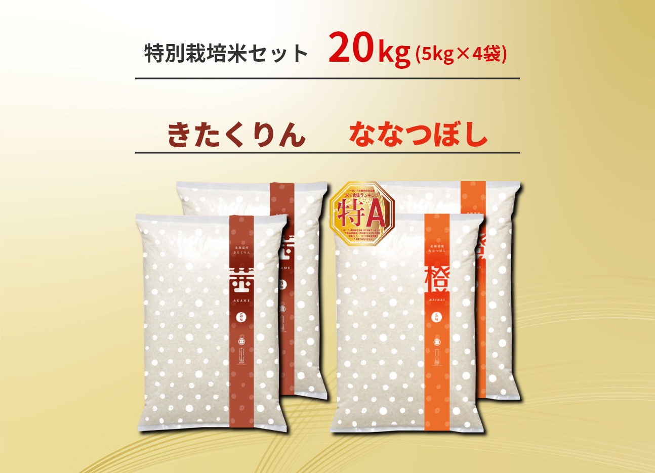 【予約商品】　きたくりん　ななつぼし　20kg　北海道産　特別栽培米　農家直売