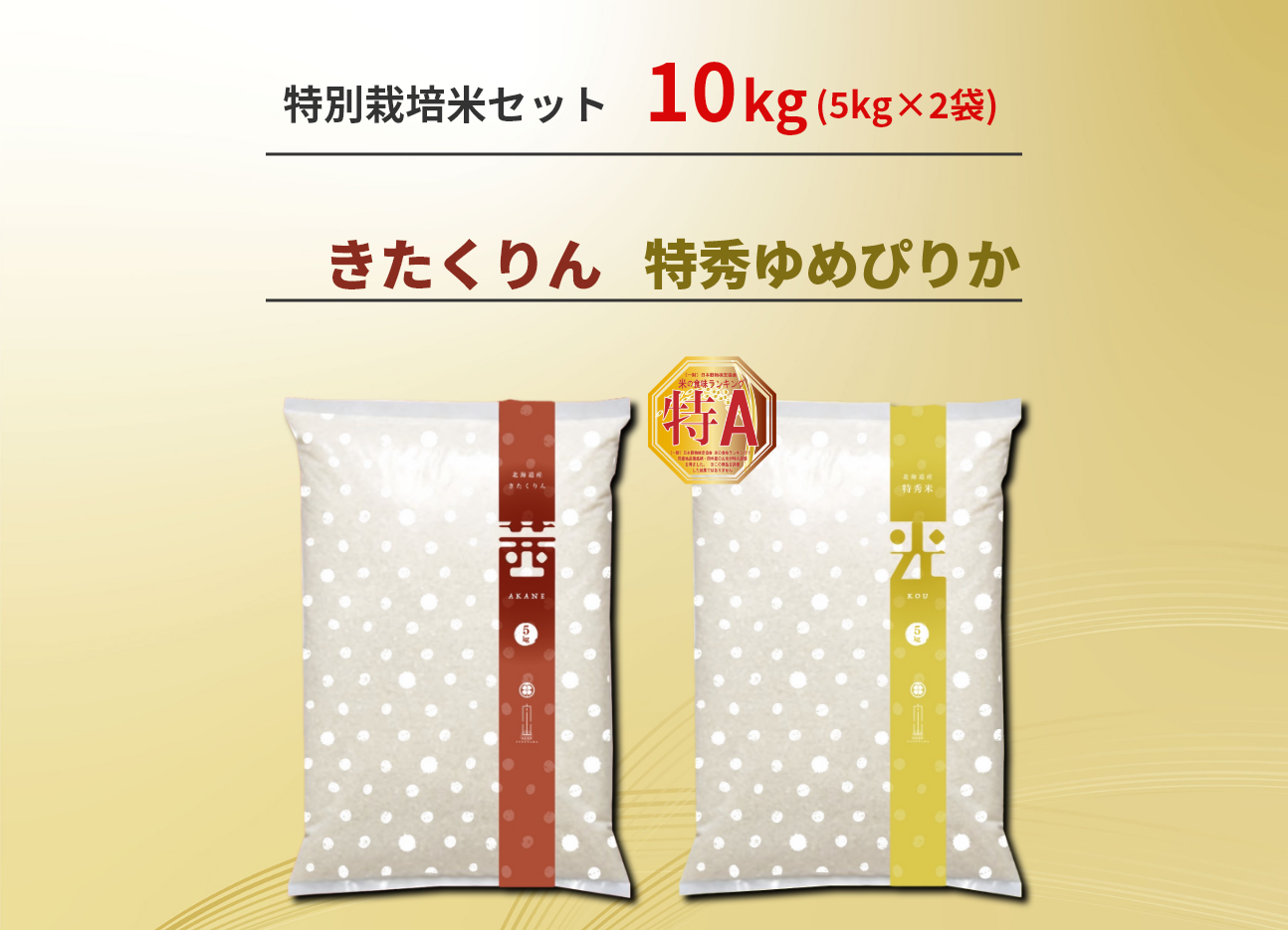 農家直送　きたくりん　特秀ゆめぴりかセット　計10kg　北海道産　特別栽培米