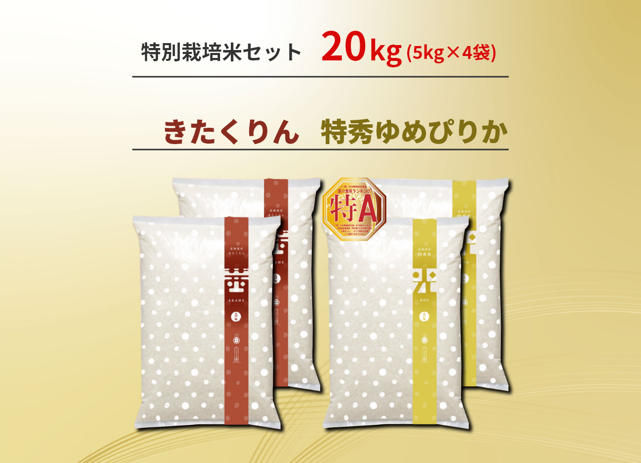 農家直送　きたくりん　特秀ゆめぴりかセット　計20kg　北海道産　特別栽培米