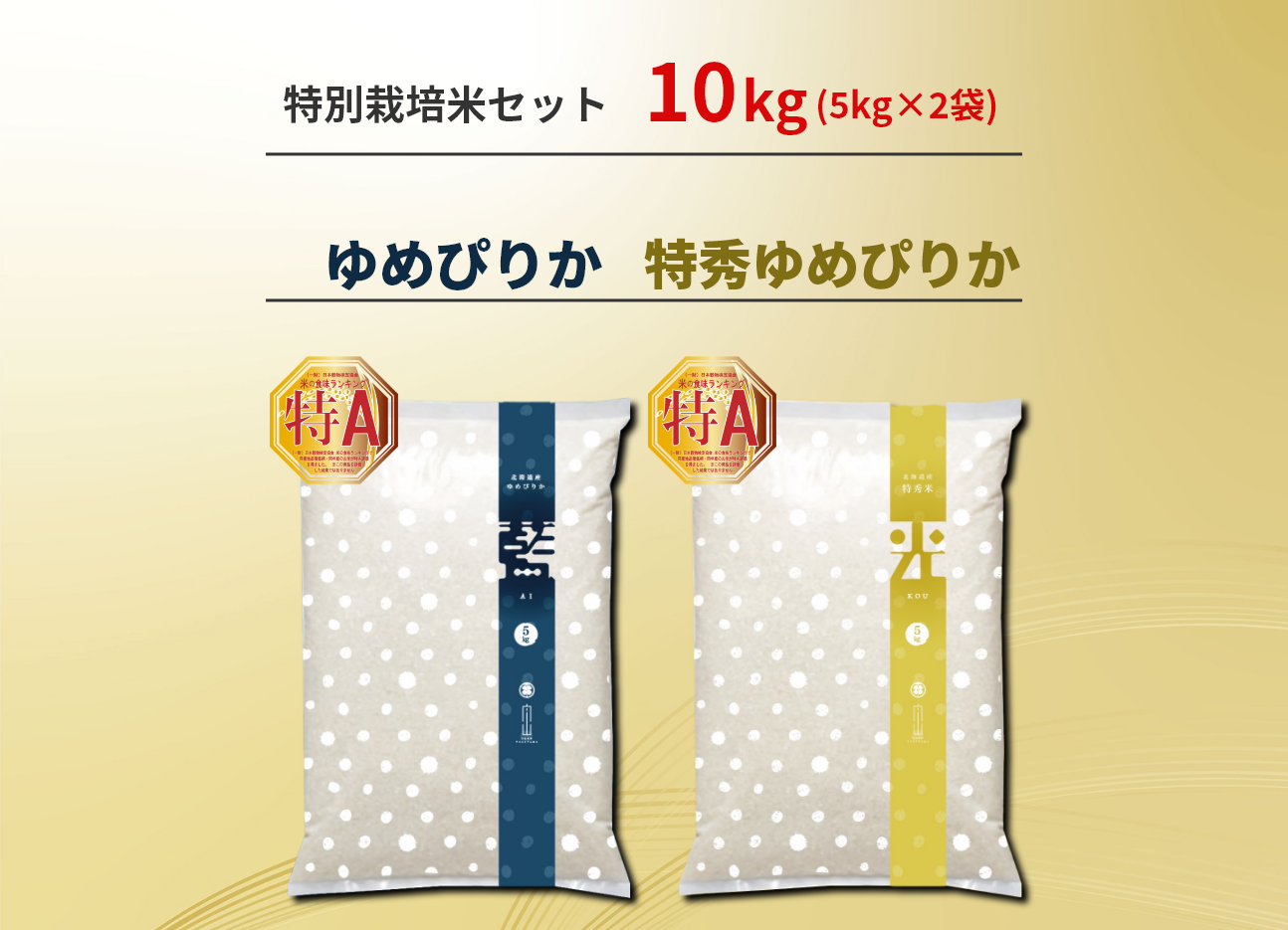 農家直送　ゆめぴりか　特秀ゆめぴりか　計10kg　北海道産　農家直売　特別栽培米