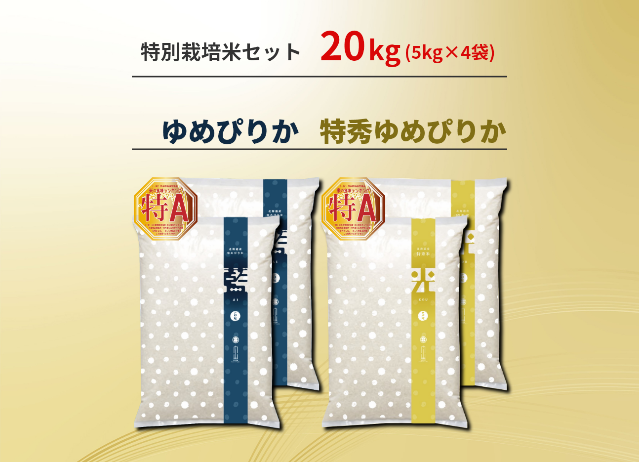農家直送　ゆめぴりか　特秀ゆめぴりか　計20kg　北海道産 　農家直売　特別栽培米