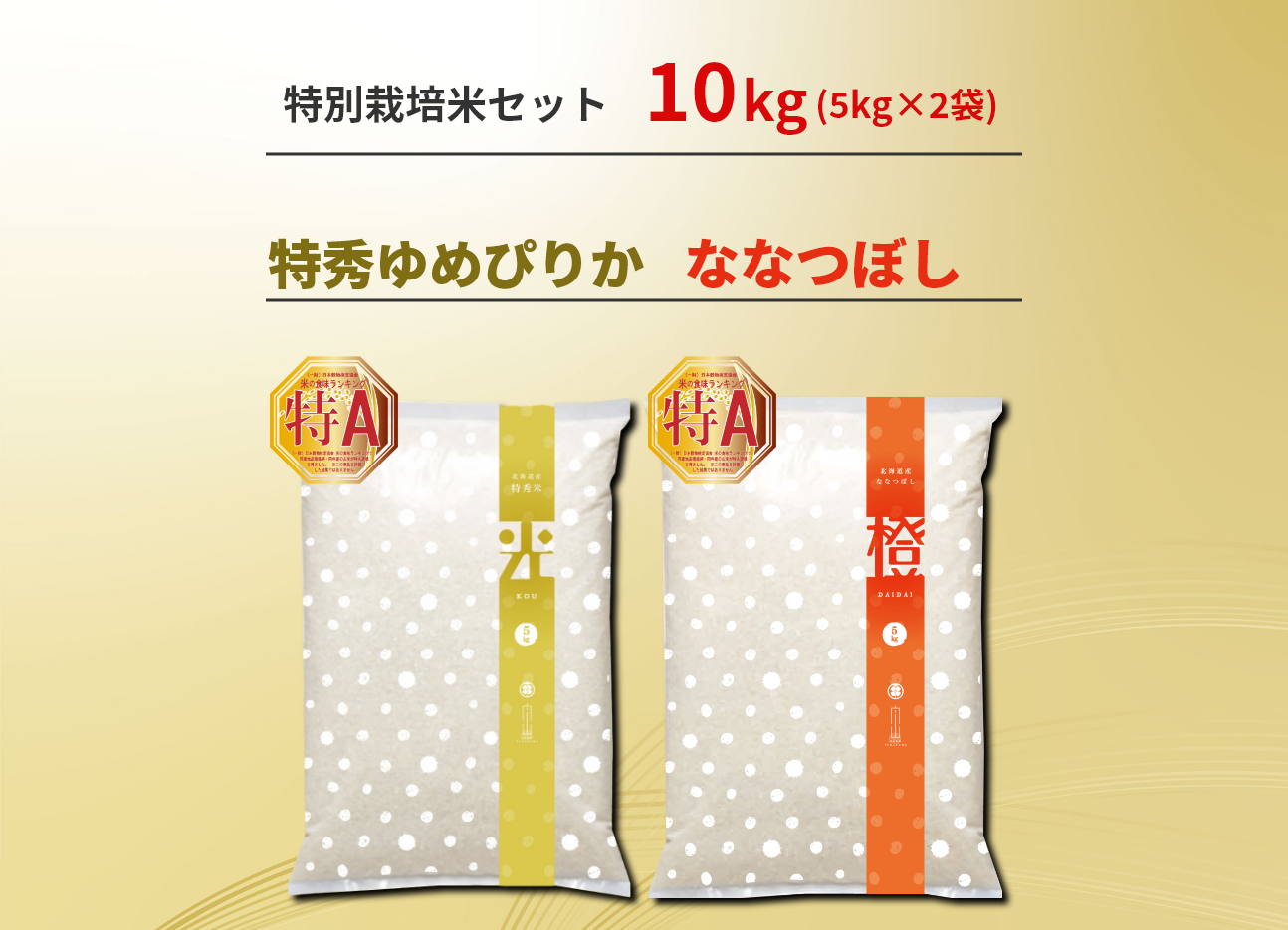 特秀ゆめぴりか　ななつぼし　10kg　北海道産　特別栽培米　農家直売