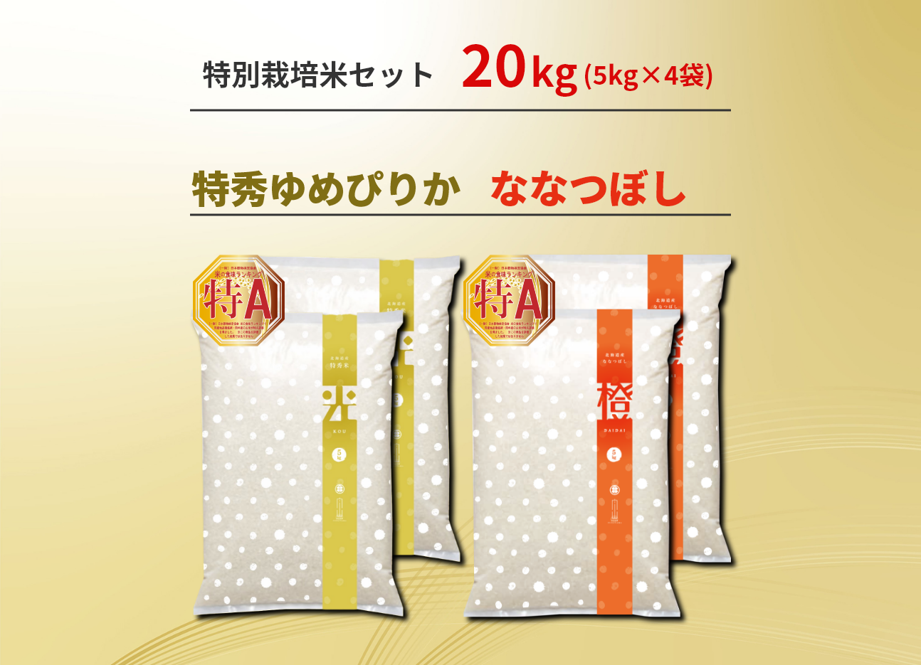 特秀ゆめぴりか　ななつぼし　20kg　北海道産　特別栽培米　農家直売