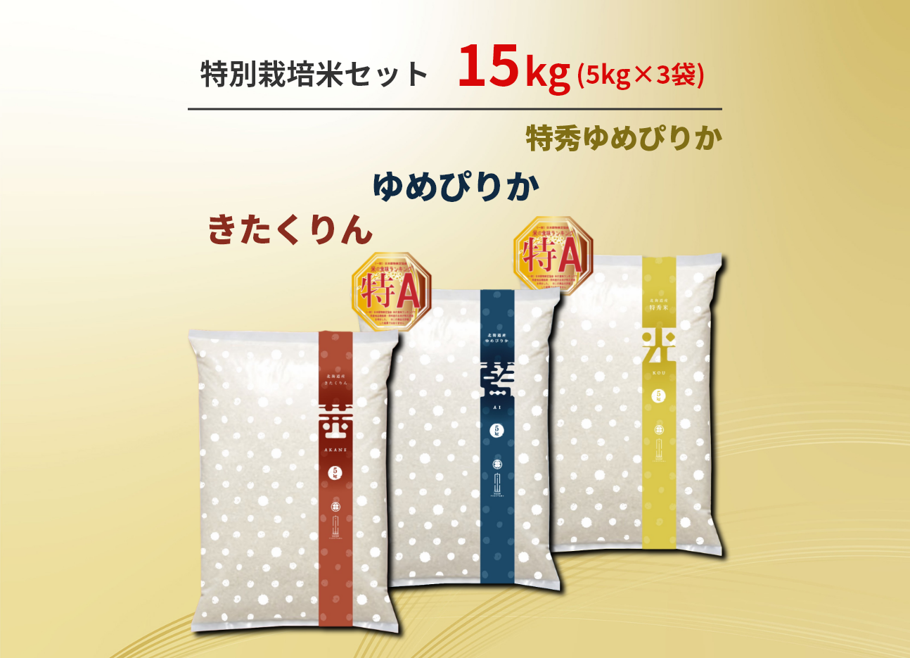 ３種セット15kg　ゆめぴりか　きたくりん　特別栽培米　北海道産　農家直送